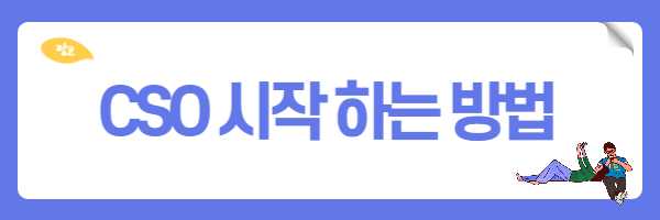 cso 시작 하는 방법